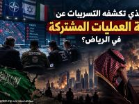 ما الذي تكشفه التسريبات عن غرفة العمليات المشتركة في الرياض؟